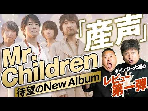 【Mr.Children】傑作!!ミスチル新アルバム「産声」を早速レビュー！【ダイノジ中学校】