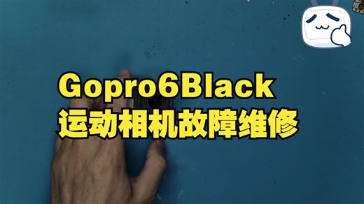 Gopro6Black运动相机故障维修