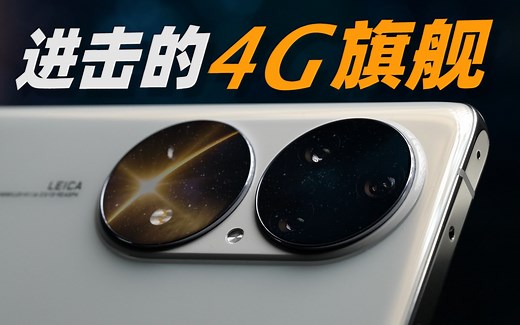 【大米】华为P50Pro深度评测：进击的4G旗舰