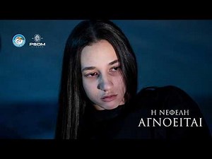 Η Νεφέλη Αγνοείται