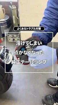 【よくあるトラブル対策】ハーレーのテールランプ、「球は生きてるのに点かない」「ソケットが焦げてた」…これ、実はかなり多いトラブルです⚠️ #shorts