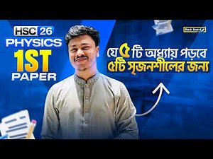 HSC 26: Physics 1st Paper Suggestion | Physics 1st Paper Suggestion HSC 26 🔥