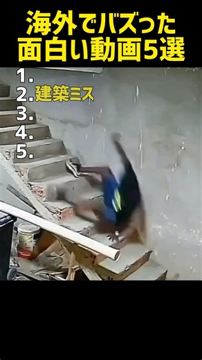 海外でバズった面白い動画5選！どれが面白かったかコメント下さい！#海外 #バズった #おもしろ #おもしろ動画 #面白い #お笑い #面白集 #最高のシーン