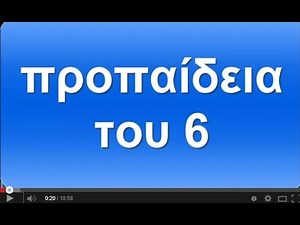 ΠΡΟΠΑΙΔΕΙΑ του 6 (ΣΥΝΤΟΜΗ ΠΑΡΟΥΣΙΑΣΗ)