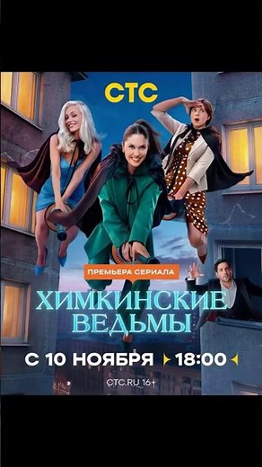10.11 на стс Химкинские ведьмы😍 в 18:00 сразу несколько серий #верачернявская #химкинскиеведьмы