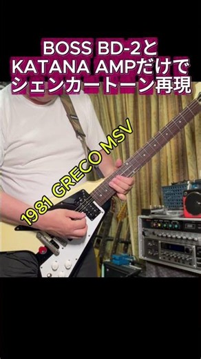 【BOSSの最強名機コンビ】BD-2とKATANA50 AMPだけでシェンカートーン再現 #michaelschenker #マイケルシェンカー #msg #boss #bd2
