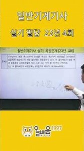 [Allbaum KISA] General Mechanical Engineer Practical Exam Problem Solving (2023 4th Exam, No. 2)