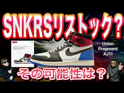Possibility of SNKRS restock? Union x Fragment x Air Jordan 1 High OGIO7847-002