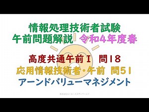 令和4年春 高度共通午前1:問18・応用情報技術者 午前:問51 アーンドバリューマネジメント