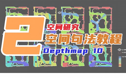 【连接度、集成度、深度模拟分析】空间句法教程2