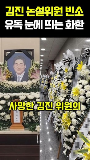 김진 논설위원 숨진 채 발견 빈소 중앙일보 화환