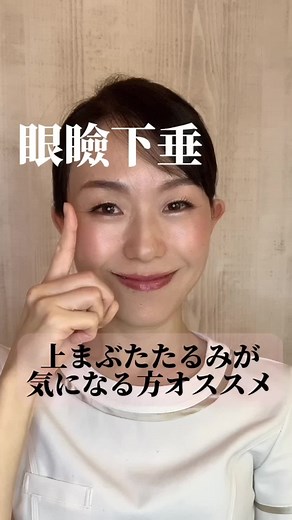 @rie_freak_corefit_5555 保存していただき朝晩一緒におこないましょう 上まぶたたるみが気になる方にオススメ！ 眼瞼下垂改善策です #眼瞼下垂#上まぶたたるみ#眼輪筋#前頭筋# 眉毛下制筋#筋膜リリース#大阪#corefit