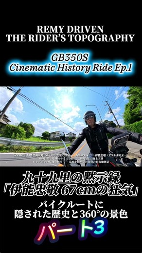地球の正確な円周を知るには？九十九里の黙示録「伊能忠敬 67cmの狂気」 GB350Sで行くバイクルートに隠された歴史と360° の景色 CINEMATIC HISTORY RIDE Ep.1 -3