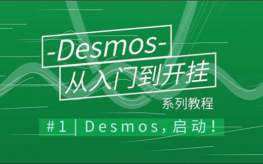 【Desmos从入门到开挂】#1 Desmos，启动！