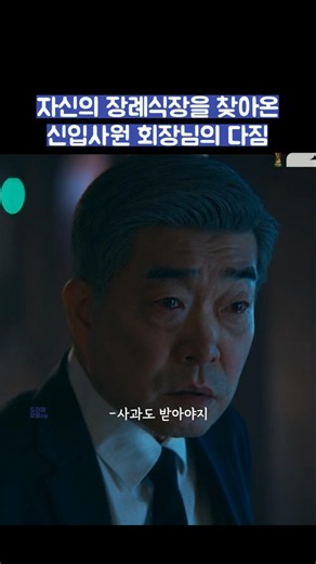 자신의 장례식장을 찾아온 신입사원 회장님의 다짐 #shorts #신입사원강회장