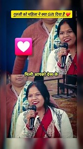 गुरुजी को महिला ने क्या Gift दिया है....❤️💟