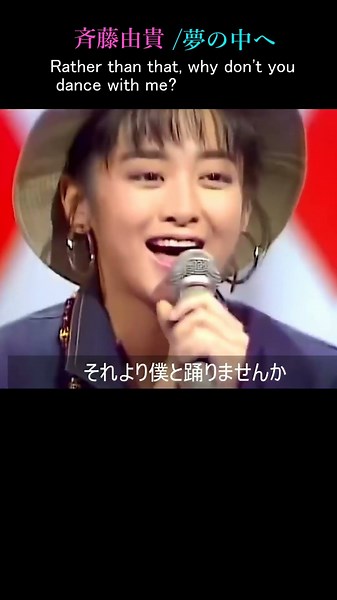 夢の中へ/斉藤由貴/作詞・作曲：井上陽水／編曲：星勝