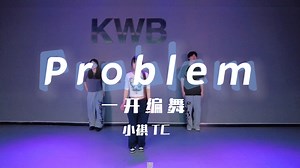 【一开编舞】《Problem》