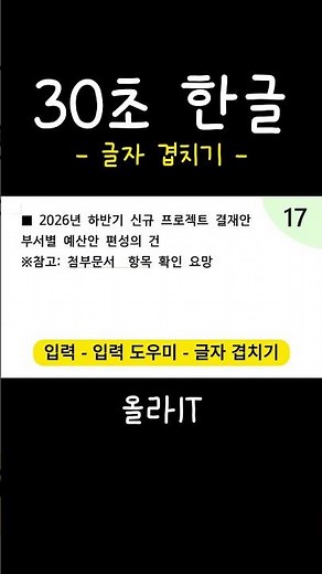 [30-Second Hangul] 17. How to create circle numbers not found in special characters in Hangul in ...