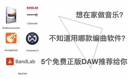 想在家做音乐？不知道用哪款编曲软件？5个免费正版DAW推荐给你！
