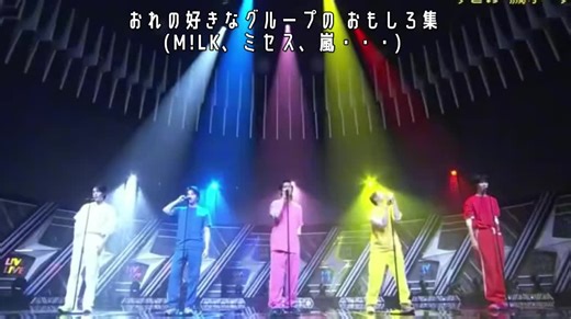 おれの好きなグループの おもしろ集‼️ (M!LK多め) 尺長くなっちゃったから一旦終わりにしました💧 ＿＿＿＿＿＿＿＿＿＿＿＿ #MiLK #ミセスグリーンアップル #嵐 #二宮和也 #fyp @れば宮 @かのん @なーつ @️遅 刻 魔 . @☆−_^ @えろがりを奏でよう @𝓡𝓲𝓷💛🎮 @霧牙🍠 @おい也(おいなり) @塩丸大福.