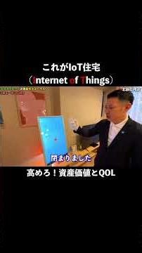 IoTで高まれ！資産価値とQOL#注文住宅 #家づくり #アレクサ