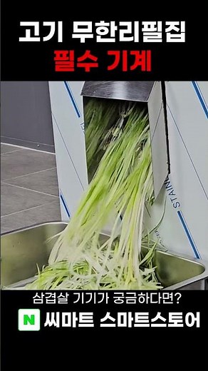 이 파채기는 두꺼운 파를 넣어도 멈추지 않습니다.