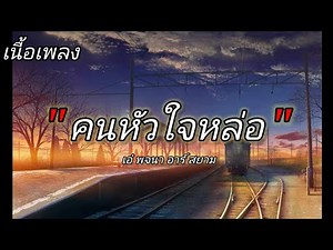 เนื้อเพลง คนหัวใจหล่อ เอ๋ พจนา อาร์ สยาม