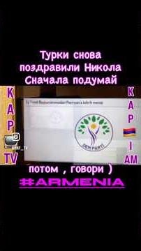 Турки снова поздравили Никола_Сначала подумай -потом , говори) 🇦🇲 #армения #kap_tv #армения