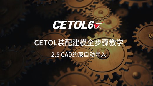 CETOL 6σ装配建模全步骤教学 | CAD约束自动导入 | 跨平台协作实战