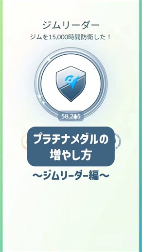 【プラチナメダルの増やし方〜ジムリーダー編〜】 #ポケモン #ポケモンgo #プラチナメダル