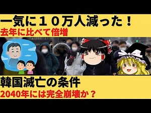 【ゆっくり解説】韓国の人口減少が初めて10万人を突破！経済停滞へ