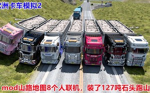 欧洲卡车模拟2：mod山路地图，127吨重载挂车，途中居然还有水路