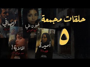 المجموعة الخامسة | حلقات القصة الكاملة مجمعة