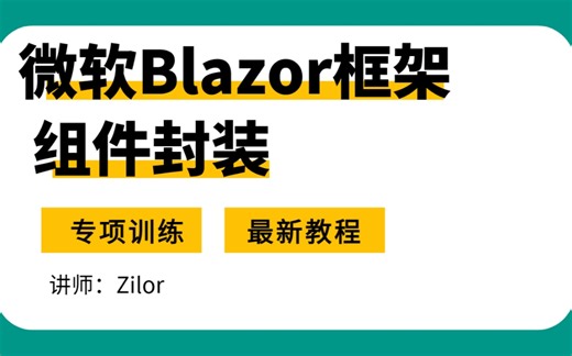 【Blazor中文社区】微软新技术Blazor框架（Blazor 发展趋势、组件开发模式、组件生命周期与路由机制） B1271