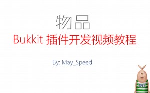 [教程]Bukkit插件开发视频教程 - 物品