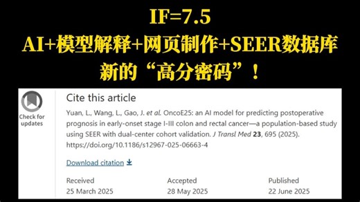IF=7.5，AI+模型解释+网页制作+SEER数据库，新的“高分密码”！