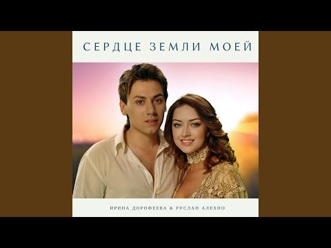 Сердце земли моей