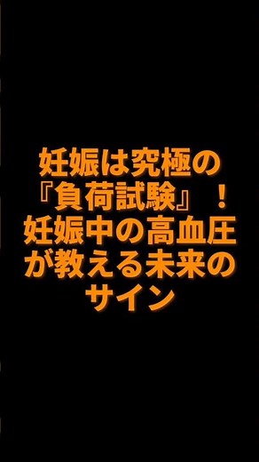 妊娠の影響は、産後も続きます。【妊娠高血圧】