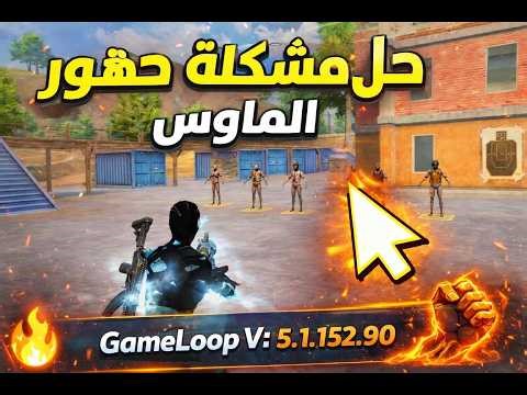 أخيراً😍😱 حل مشكلة ظهور الماوس في محاكي قيم لوب بتاريخ 29.01.2026 #gameloop #pubgmobile #ببجي_موبايل