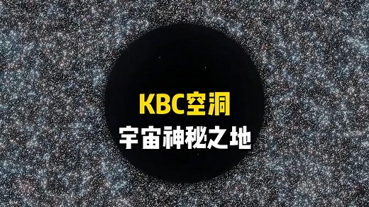 宇宙超巨星空洞，一个占据了20亿光年的庞大区域，两名包含了拉尼亚凯亚超星系团在内的宇宙大尺度结构，银河系正位于其中心位置。