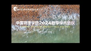 勇于求索 敢于创新 齐聚海口 共襄盛会中国物理学会2024秋季学术会议
