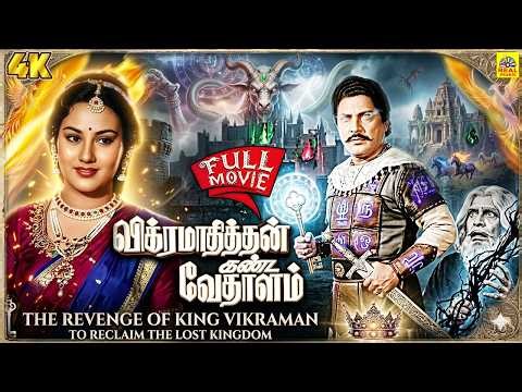 Vikramathithan Kanda Vedhalam Fantasy Full Movie | விக்ரமாதித்தன் கண்ட வேதாளம் | Vikram | Deepika