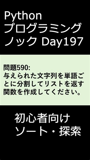 PythonプログラミングノックDay197 初心者向けソート・探索 #プログラミング #python #初心者
