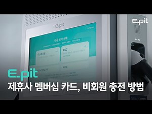 E-pit 제휴사 멤버십 카드, 비회원 충전 방법