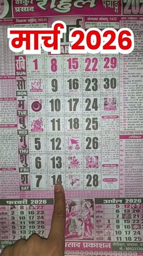 kharmas 2026 \\ kharmas kab se lag raha hai \\ मार्च महीने में खरमास कब से शुरू है #kharmas