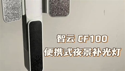 【摄影神器】智云CF100补光灯：轻松驾驭各种光线，打造专业级拍摄效果