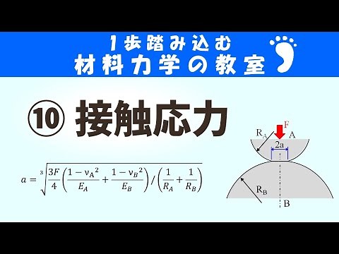 接触応力とは？物と物が接触する時に生じる応力です！【1歩踏みこむ材料力学の教室】