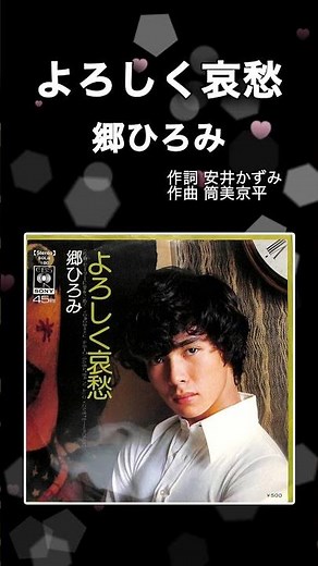 郷ひろみ／よろしく哀愁
