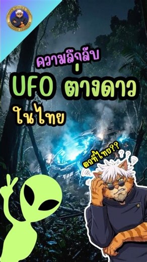 เรื่องเล่า UFO ในไทย ที่คนเชื่อว่าเจอจริงๆ 🛸👽#facts #shorts #viral